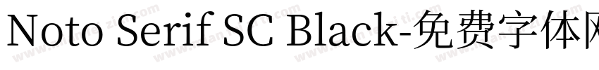 Noto Serif SC Black字体转换